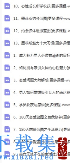 恋爱大师墨菲斯私密课程+恋爱蓝图完整版