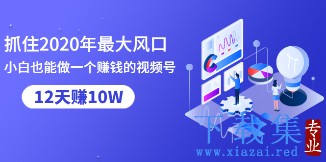 抓住2020年最大风口，小白也能做一个赚钱视频号，12天赚10W（赠送爆款拆解)