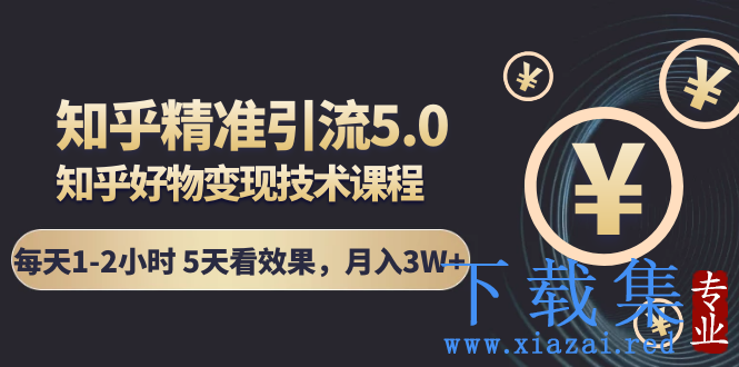 狼叔知乎精准引流5.0+知乎好物变现技术课程：每天1-2小时5天看效果，月入3W+