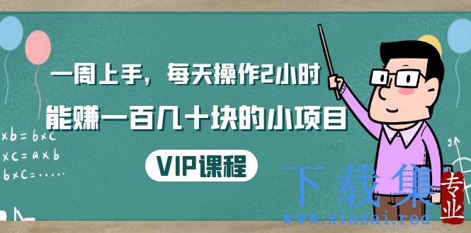 一周上手，每天操作2小时赚一百几十块的小项目，简单易懂（4节课）