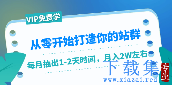 从零开始打造你的站群：1个月只需要你抽出1-2天时间，月入2W左右（25节课）