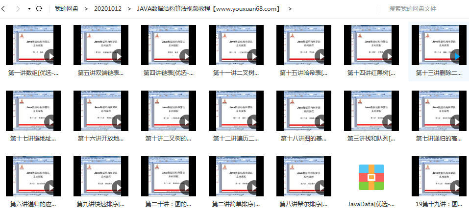 JAVA数据结构算法视频教程