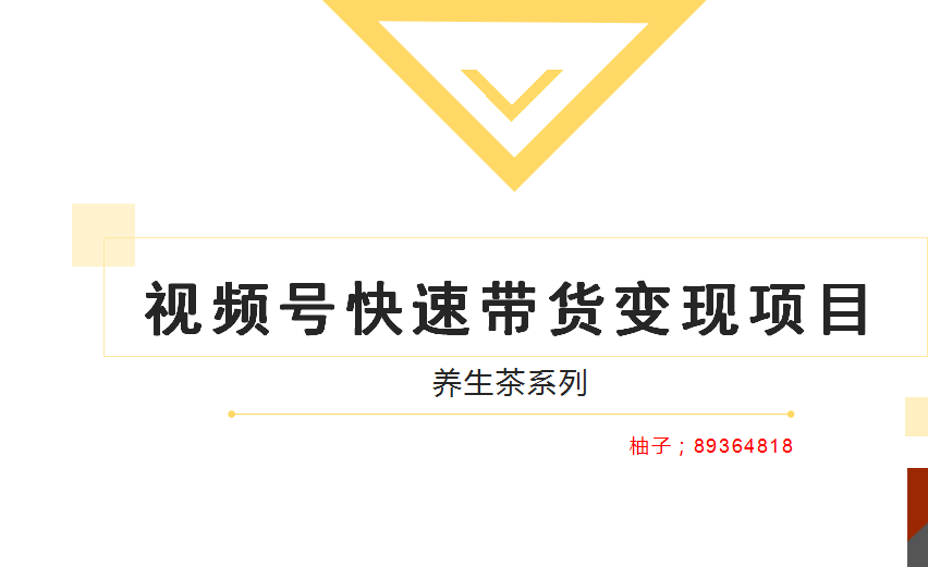 柚子视频号带货实操变现项目，零基础操作养身茶月入10000+