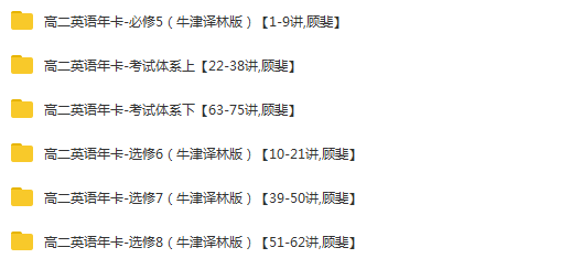 顾斐高二英语必修5+选修6、7、8+考试体系上下（牛津译林版）