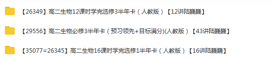 陆巍巍高二生物年卡必修3+选修1、3（人教版 ）71讲