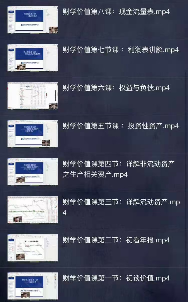 边风炜价值投资实战班财学价值线上课8节