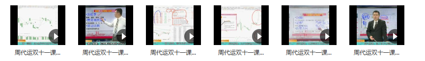 2020年爱股轩周代运双十一六脉神剑成功抄底六大招视频教程