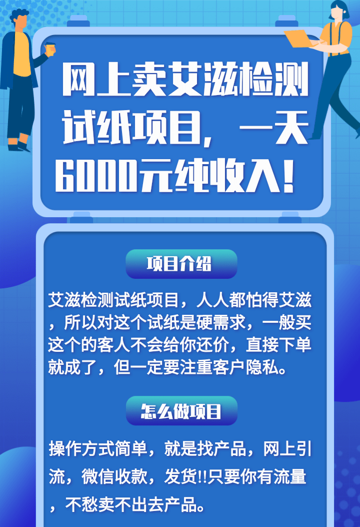 网上卖艾滋检测试纸项目，一天6000元纯收入！【视频教程】