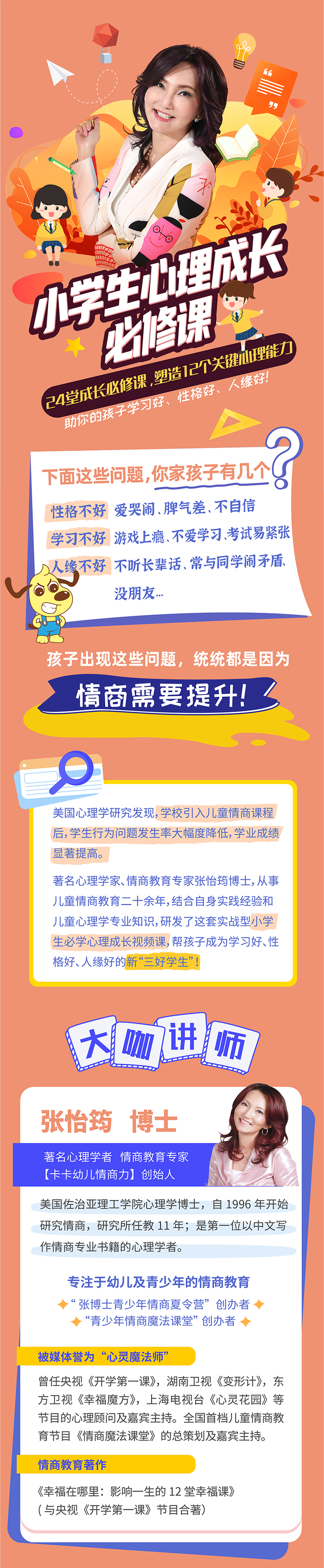 张怡筠·小学生24堂心理成长必修课，塑造12个关键心理能力