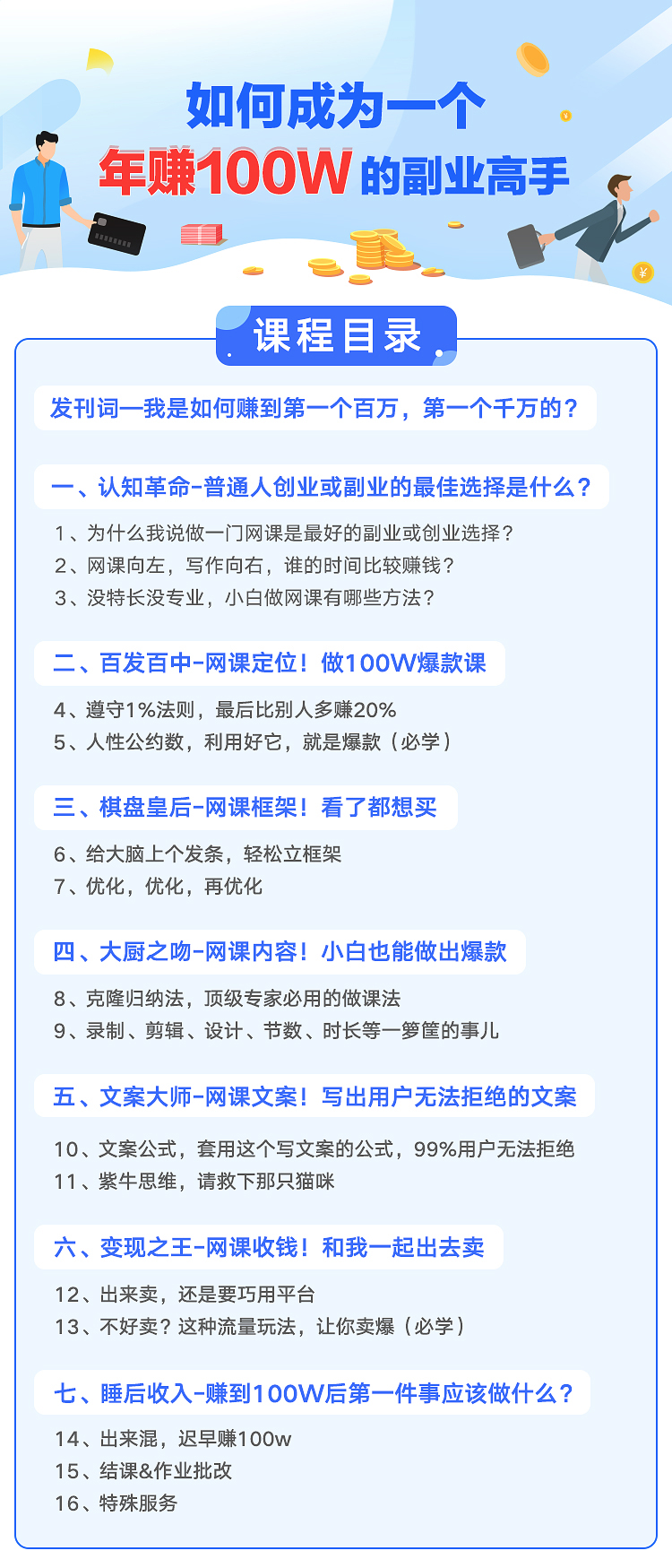 如何成为一个年赚100w的副业高手,人人都能学会的爆款网课制作技巧...