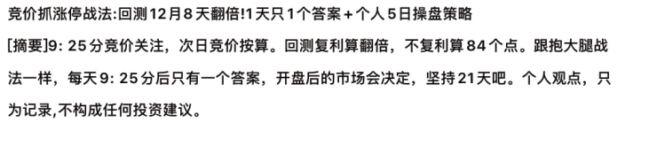 淘股吧不死鸟韦一2020.12.10竞价抓涨停战法：回测12月8天翻倍! PDF文章