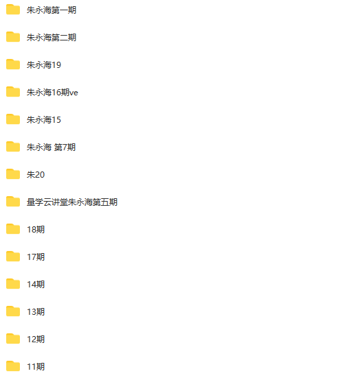 量学云讲堂朱永海（第1,2,5,7,11,12,13,14,15,16,17,18,19,20期合集）