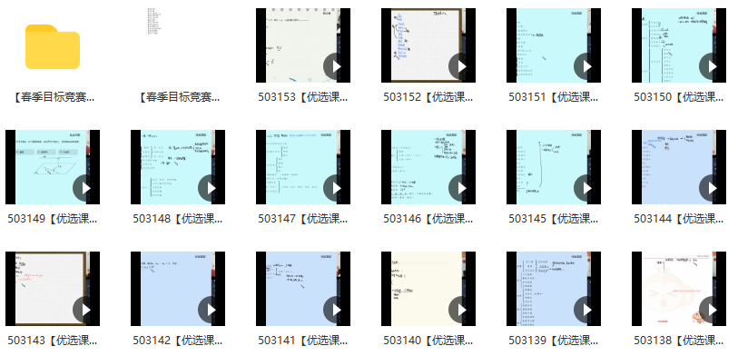 春季目标竞赛班高一数学邹林强直播班（一试-冲刺）全16讲