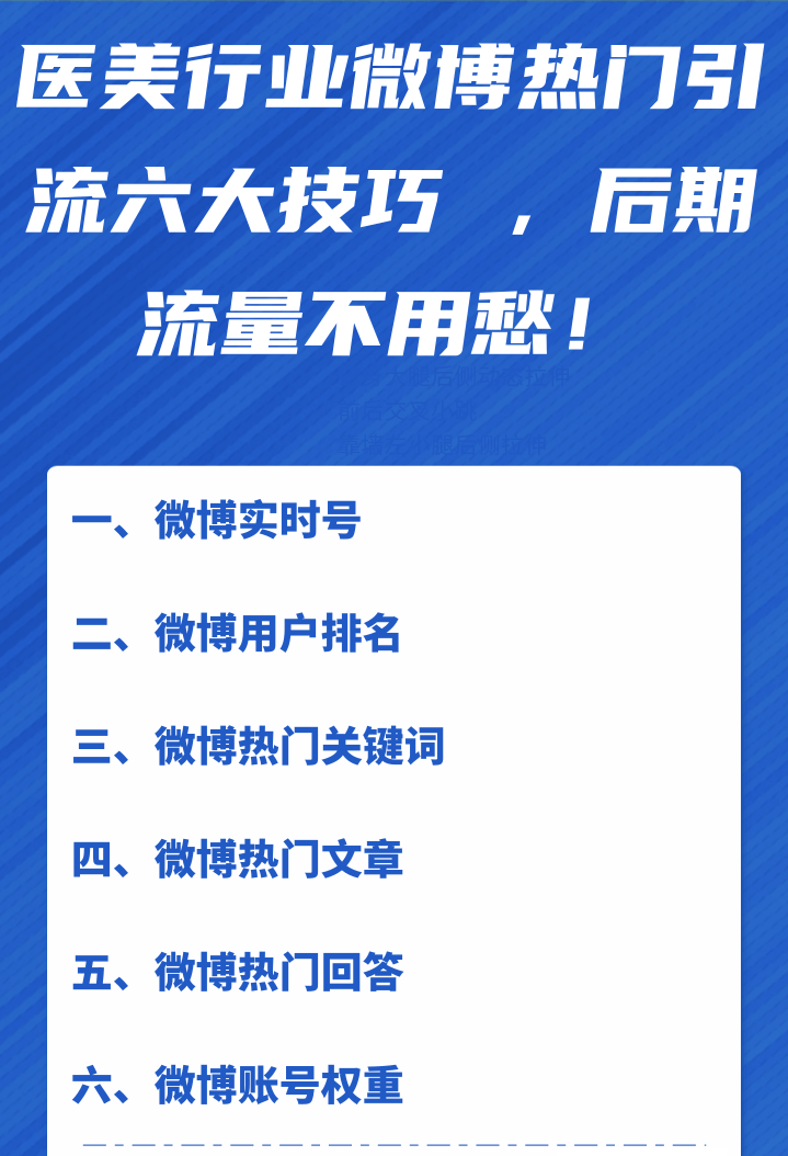 医美行业微博热门引流六大技巧 ，后期流量不用愁！【视频教程】