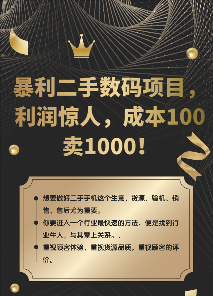 暴利二手数码项目，利润惊人，成本100卖1000！