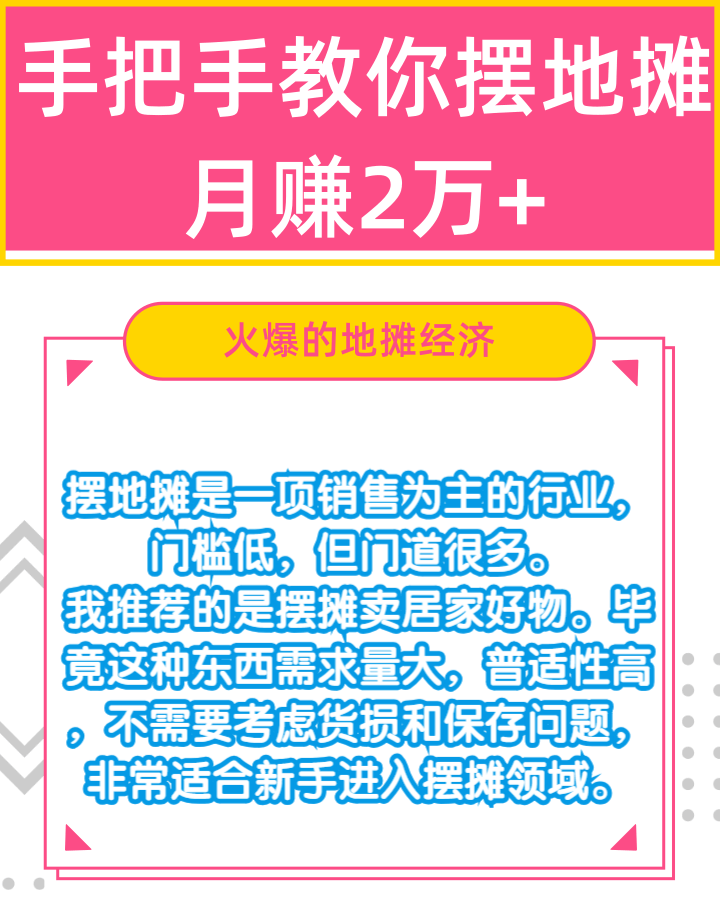 手把手教你摆地摊月赚2万+【视频教程】