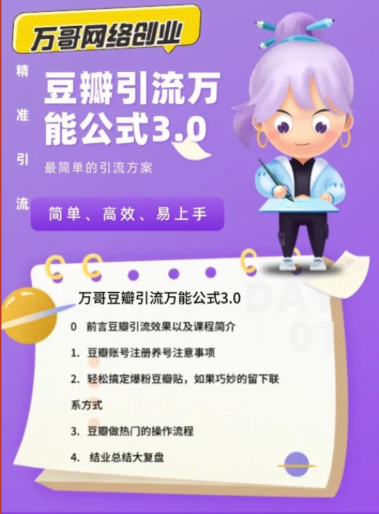 万哥豆瓣引流万能公式3.0，简单易用低成本引流