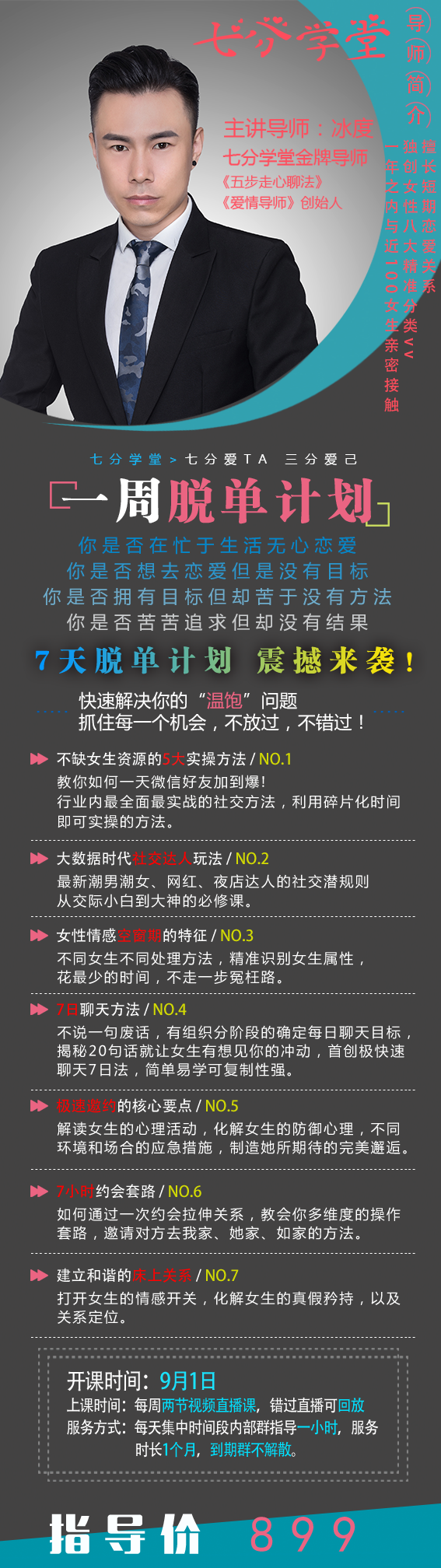 七分学堂冰度老师《一周脱单计划》爱情训练营