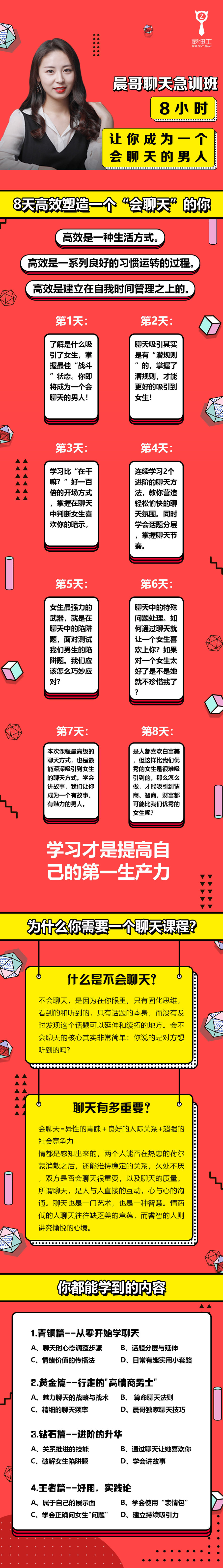 晨哥聊天急训班《8小时，让你成为一个会聊天的男人!》