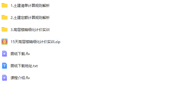 15天高层楼精细化计价实训【完整带素材】