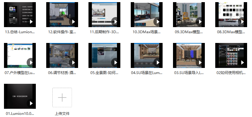 Lumion10精品班室内设计入门到实战视频课