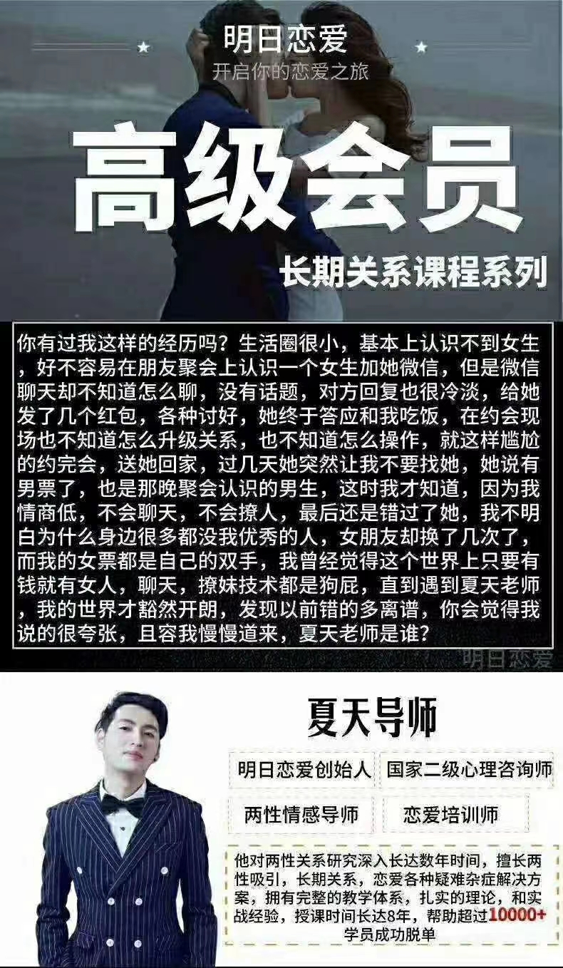 夏天导师明日恋爱《高级会员5.0》长期关系课程系列