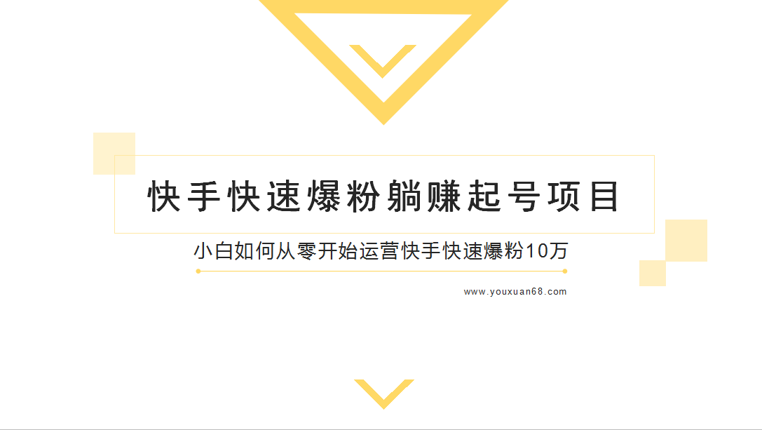 柚子教你快手零基础快速爆粉起号10W+，躺赚佣金月赚20000+