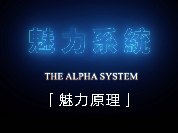 chris良叔alpha2020魅力原理『已更新完』价值1680