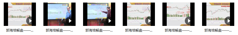 郭海培 看技术面按表操课就能避凶趋吉 视频课程 6视频