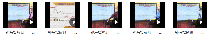 郭海培 买高卖更高与地底炮的区别 视频课程 5视频