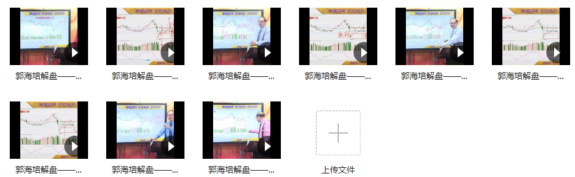 郭海培 真跌假跌成交量会告诉你 视频课程 9视频