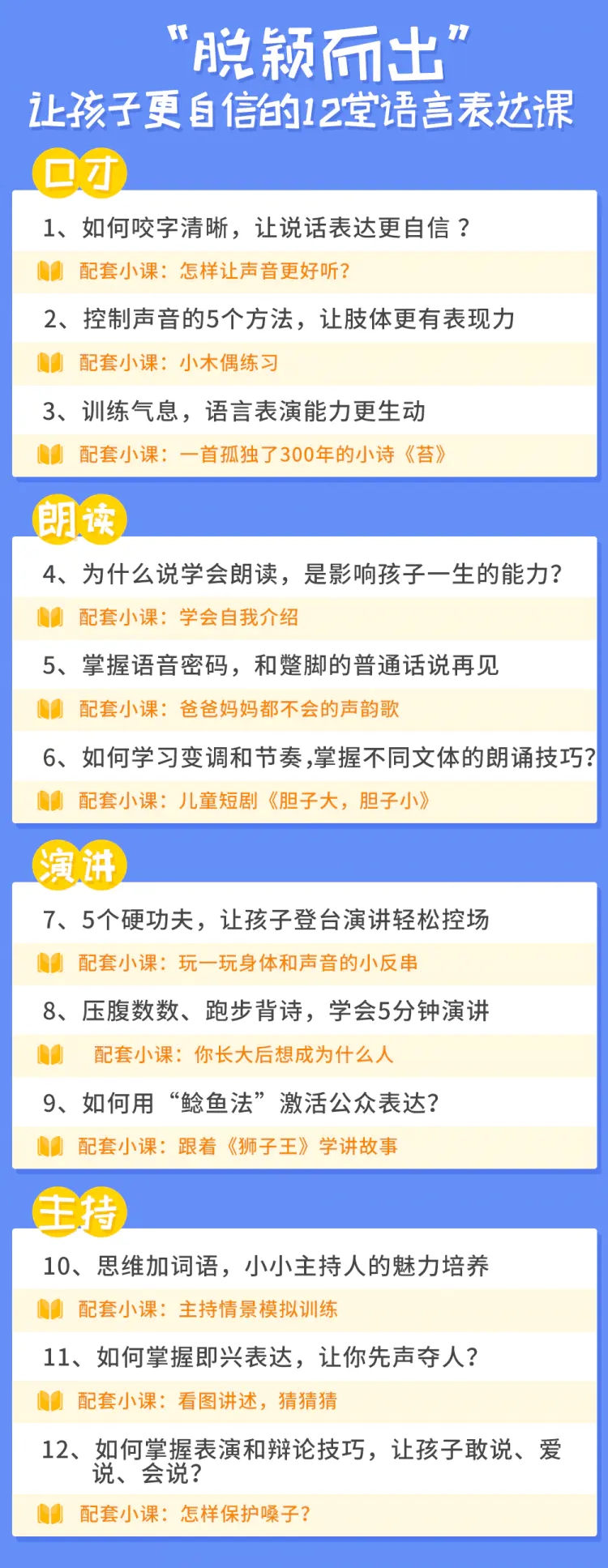 脱颖而出  12堂让孩子更自信的语言表达课