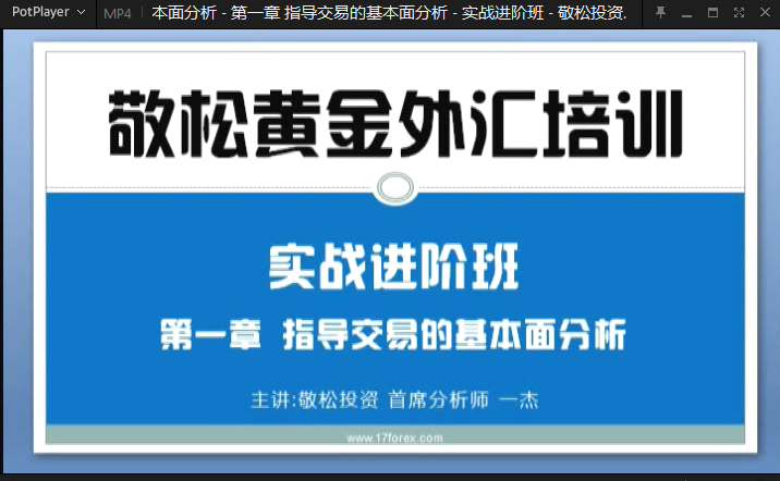 敬松一杰黄金外汇培训实战进阶班