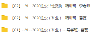 2020年注册安全工程师《生产矿业安全》精讲班视频课程