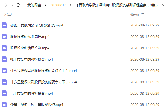 【百联商学院】翟山鹰- 股权投资系列课程全集（8集）