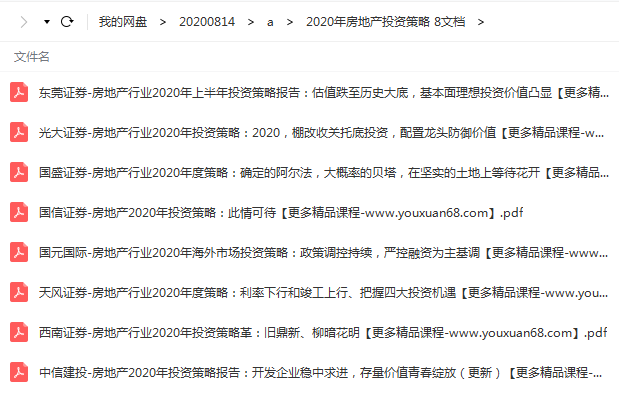 2020年房地产投资策略 8文档