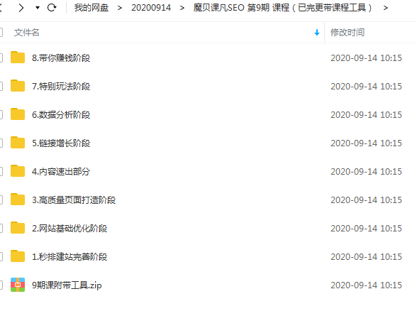2020魔贝课凡seo培训教程第9期VIP完整版 带工具