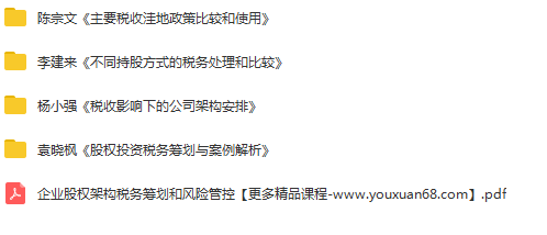 2020股权投资架构税务筹划和风险管控