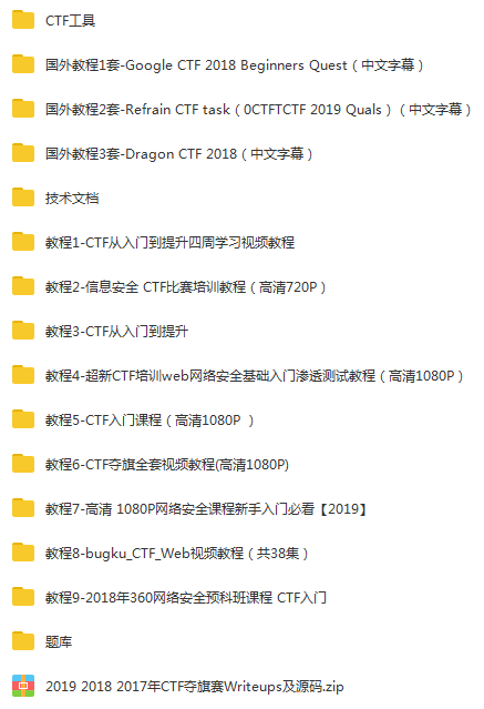 CTF从入门到精通（13门教程合集）