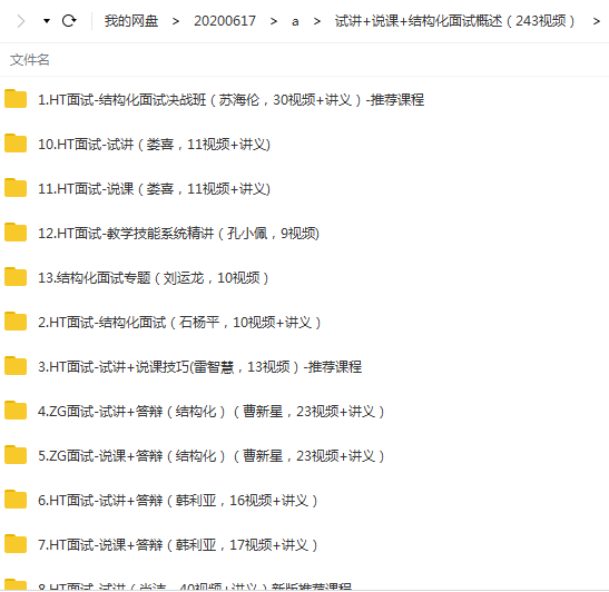 教资面试-试讲+说课+结构化面试概述(243视频)