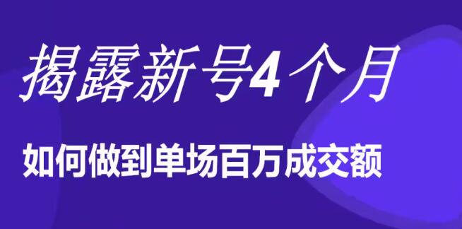 陈江雄晚上直播大咖分享如何从新号4个月做到单场百万成交额的