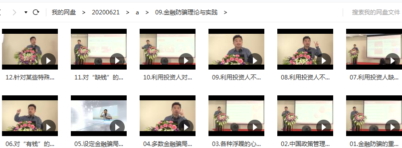 翟山鹰金融防骗理论与实践视频讲座