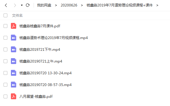 钱鑫淼2019道势术理论 高清无水印视频教程+课件