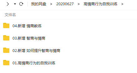 【情商提升】高情商行为的自我训练视频教程