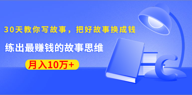 《30天教你写故事，把好故事换成钱》练出最赚钱的故事思维
