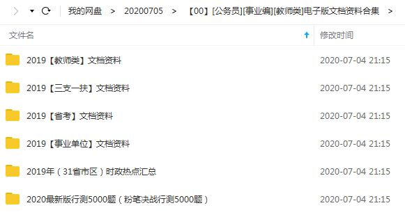 [公务员][事业编][教师类]电子版文档资料合集
