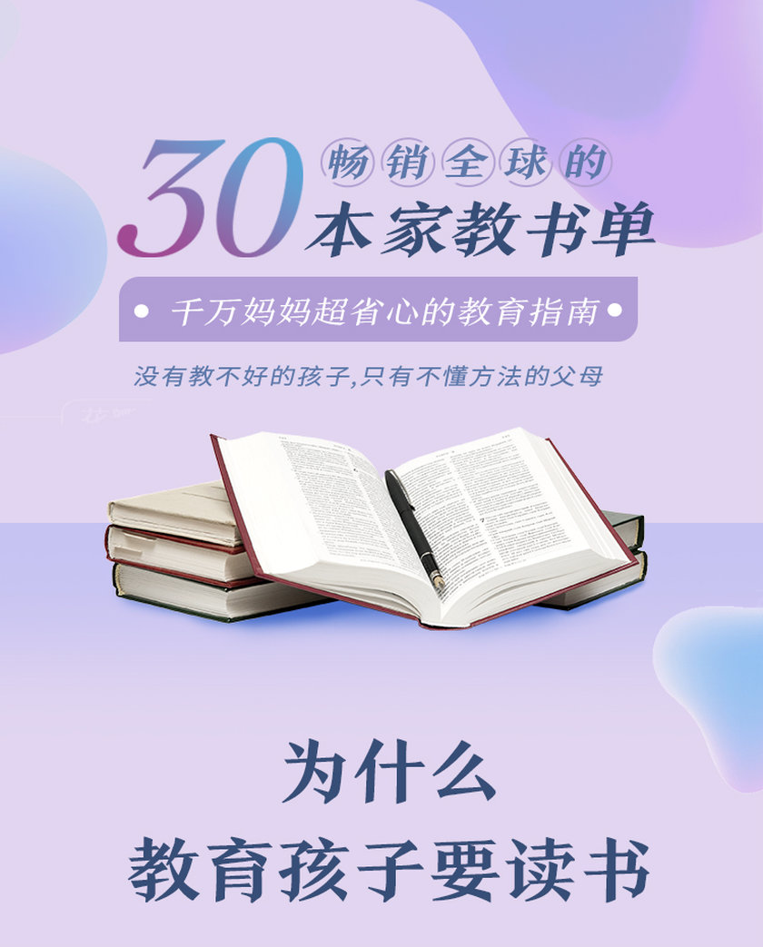 30本畅销全球的家教书单，千万妈妈超省心的教育指南