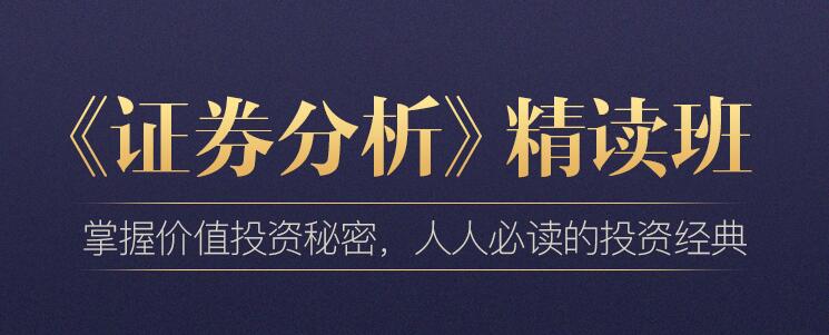 乔继英·《证券分析（上、下册）》精读班（完结）