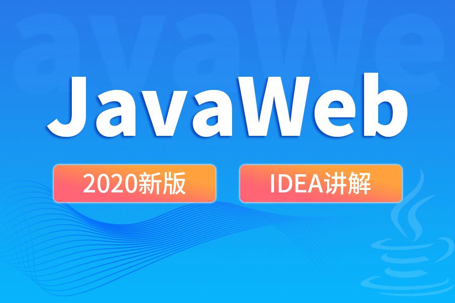 王振国老师2020 JavaWeb新版教程快速掌握JavaWeb