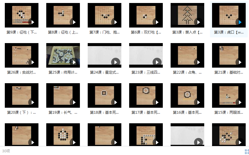 儿童围棋入门启蒙教学视频课程（30集）